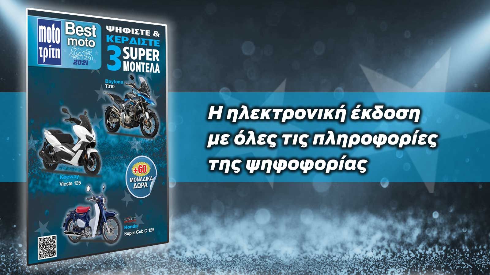 Όλα όσα θέλετε να ξέρετε για το Best Moto 2021 σε μια ειδική ηλεκτρονική έκδοση!	